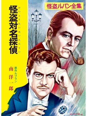 cover image of 怪盗ルパン全集（９）　怪盗対名探偵